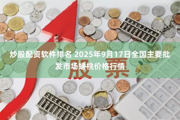 炒股配资软件排名 2025年9月17日全国主要批发市场蟠桃价格行情