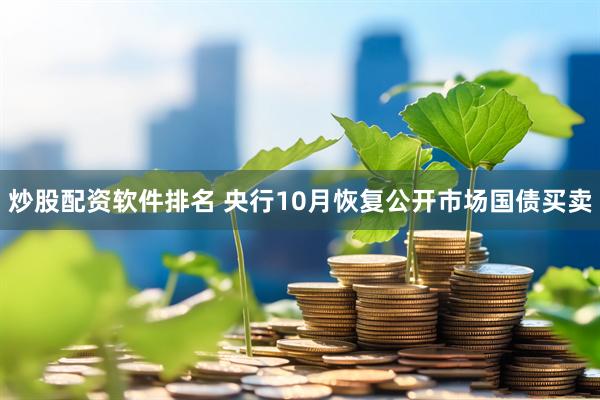炒股配资软件排名 央行10月恢复公开市场国债买卖