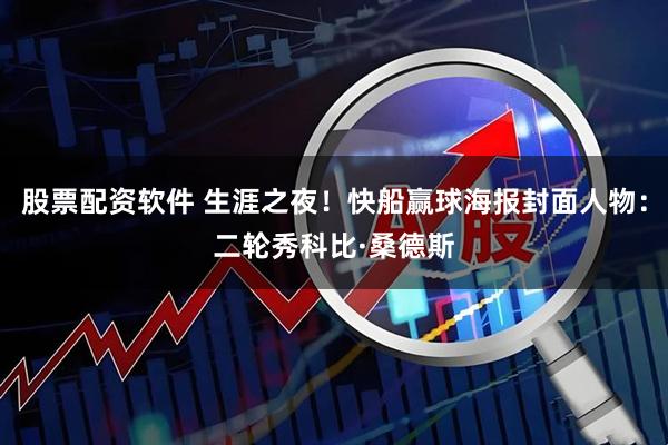 股票配资软件 生涯之夜！快船赢球海报封面人物：二轮秀科比·桑德斯