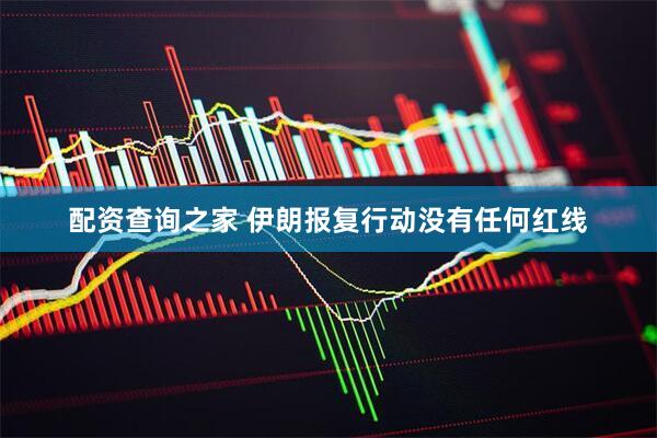 配资查询之家 伊朗报复行动没有任何红线
