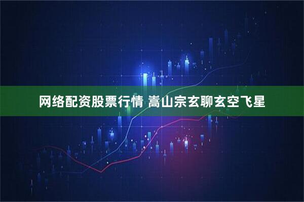 网络配资股票行情 嵩山宗玄聊玄空飞星