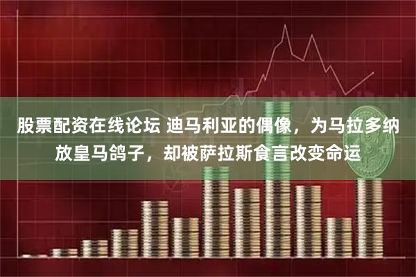 股票配资在线论坛 迪马利亚的偶像，为马拉多纳放皇马鸽子，却被萨拉斯食言改变命运
